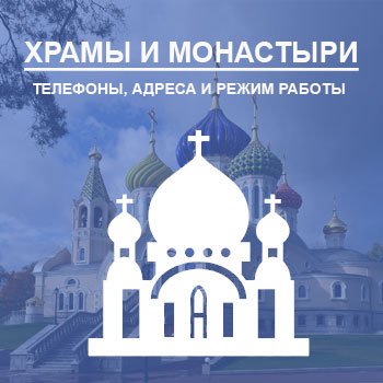 Храмы и церкви РФ - 2023
